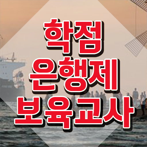  보육교사자격증 발급 , 학은제로 끝내는 방법