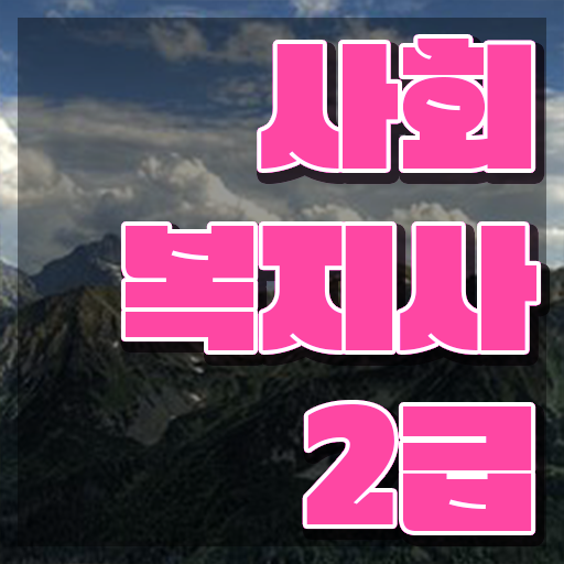  사회복지사2급취득기간 , 사회복지사 비전공자도 인강으로 수월하게