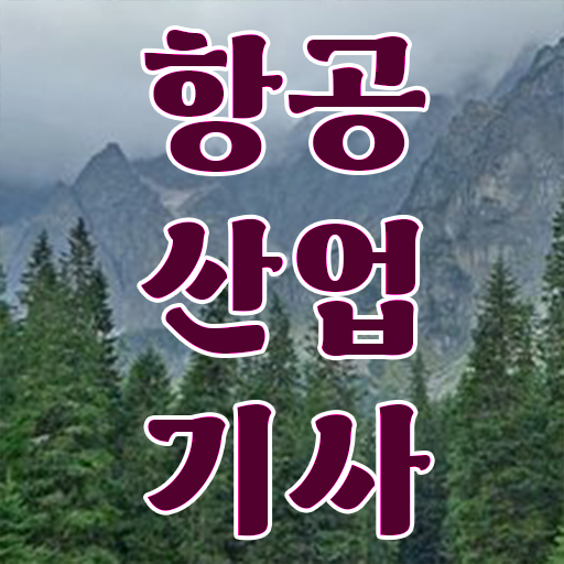  항공산업기사합격률 항공산업기사 시험응시자격 온라인으로 편하게 끝낸 방법