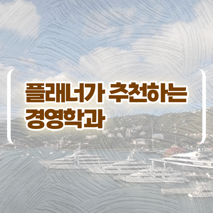  학점은행제 전공과목 정보꾸러미