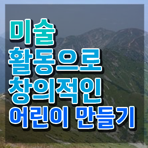  아동미술지도사2급인터넷강의 , 아동미술지도사 자격증 20일 만에 준비한 방법 궁금하다면