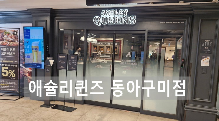 구미 맛집 애슐리 퀸즈 주차정보, 가격, 예약 후기