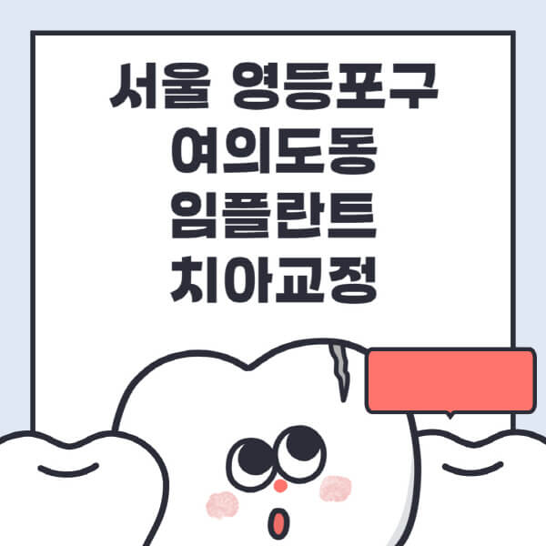  여의도 영등포 임플란트 치과 정보, 가격, 전문병원 추천!
