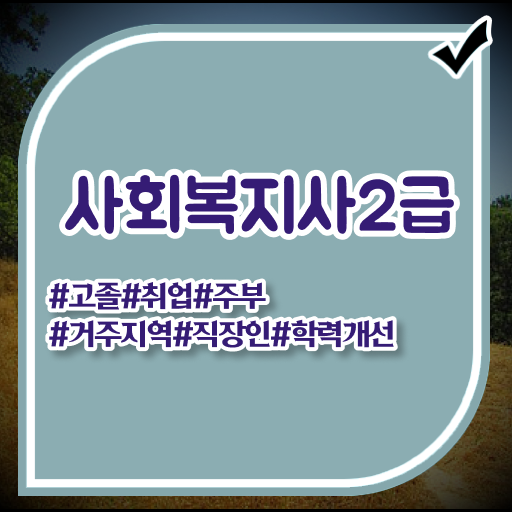  평택 사회복지사 취업 전망 사회복지사2급 직장인도 온라인으로 빠르게