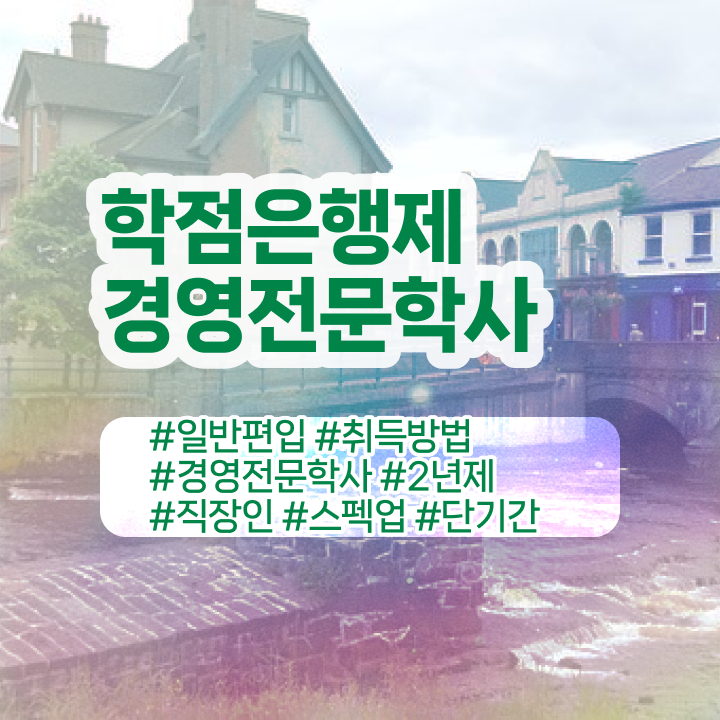  , 경영학 관련학과 졸업장 없어도 빠르게 준비한 후기  학은제 학사 경영학 학점 여기부터 보고가세요 !!!