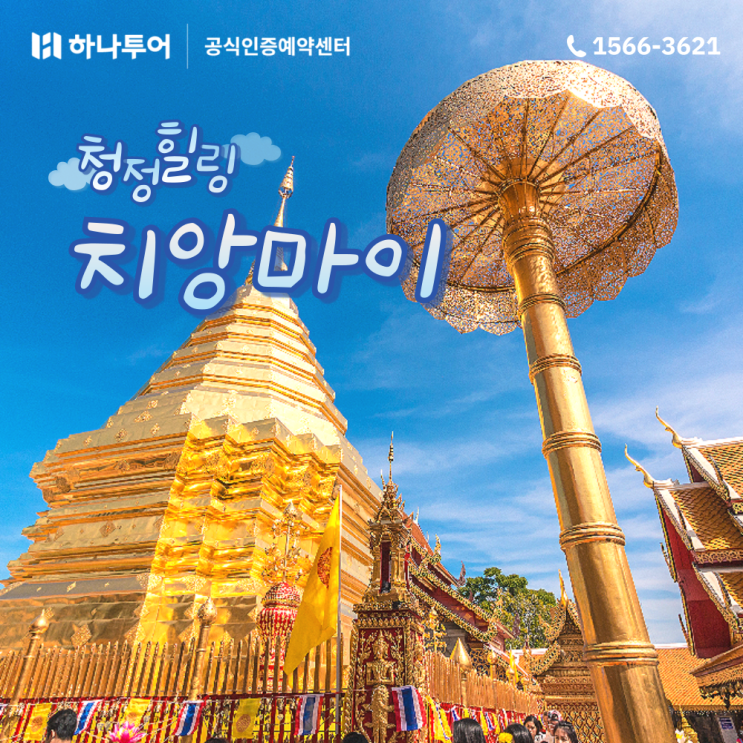  청정힐링 해외여행지 첫 치앙마이 여행 추천 패키지