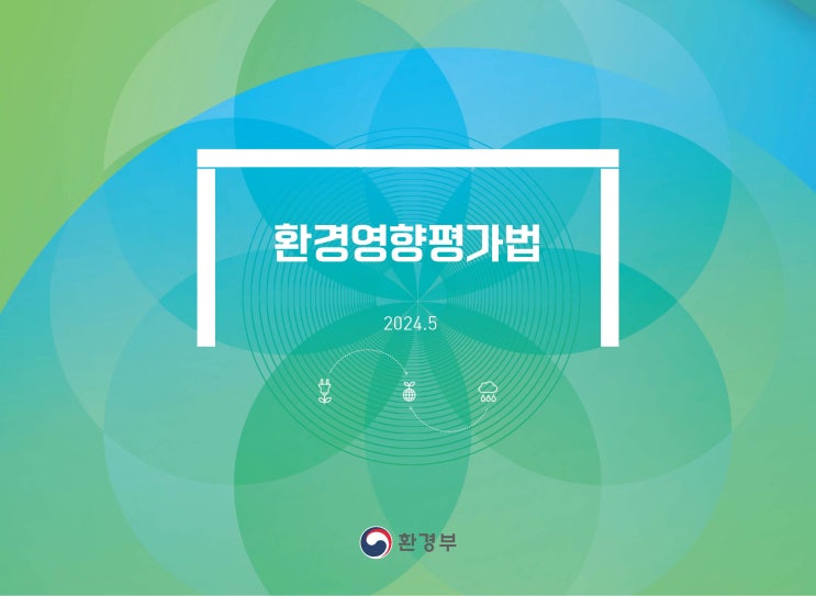  [평가] 환경영향평가법 통합본(2024.5)