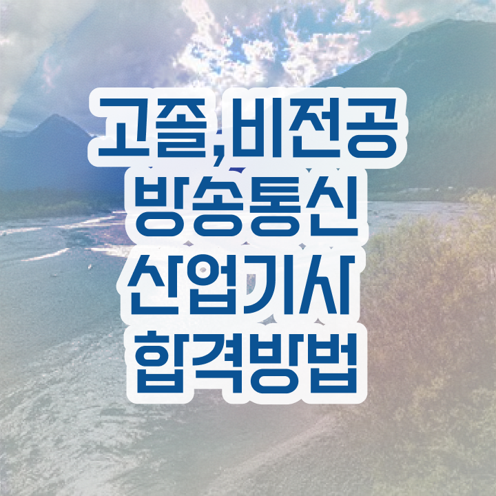  방송통신산업기사 시험 조건 방송통신산업기사 응시조건 인강으로 5개월 만에 성공한 전략