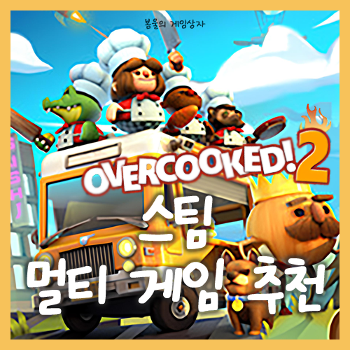  스팀 멀티 게임 추천