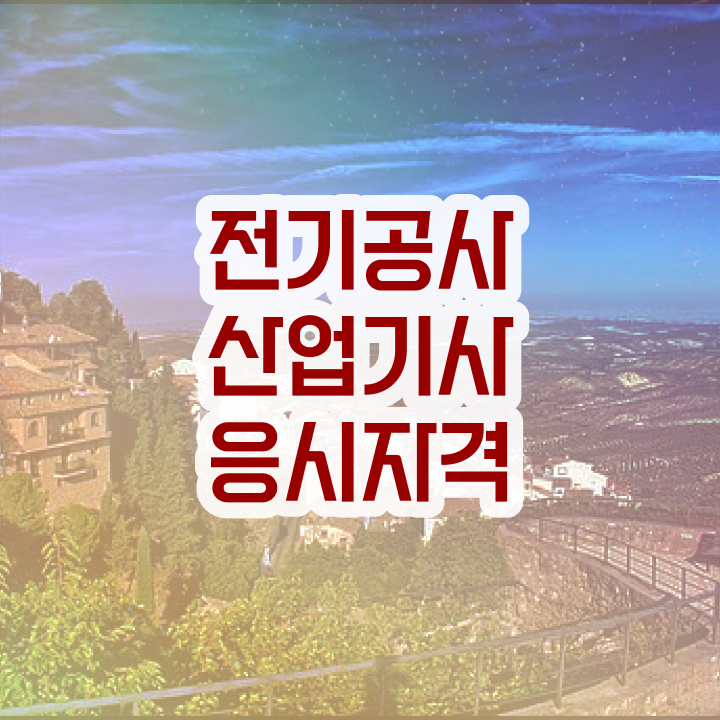  전기공사산업기사필기 전기공사산업기사 응시자격 인강으로 15주 동안 완료한 후기