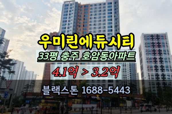  우미린에듀시티 경매 33평 충주 호암동아파트