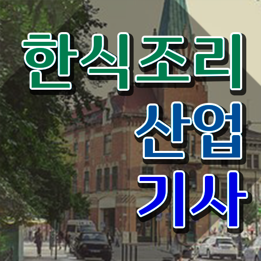  한식조리산업기사필기 한식조리산업기사 시험응시자격 온라인으로 간편하게 성공한 방법