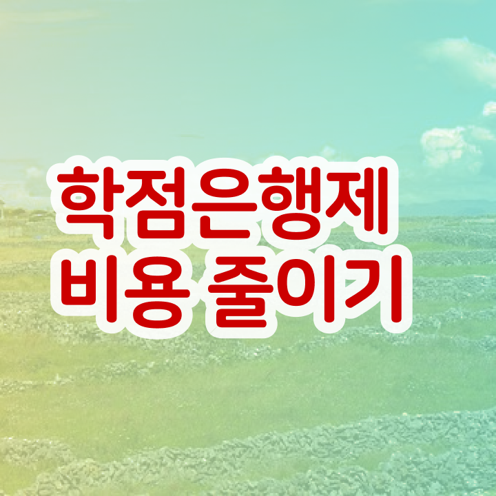  학점은행제 신청 학점은행제 기간 알아보셨나요