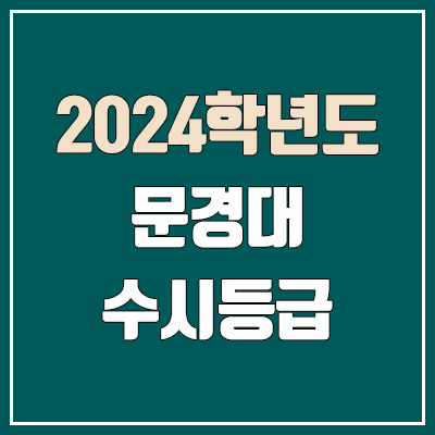 문경대학교 수시등급 (2024, 예비번호, 문경대 커트라인) 문경대학교 수시등급 (2024, 예비번호, 문경대 커트라인)
