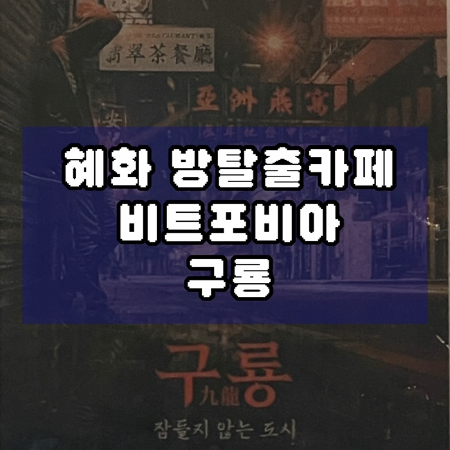  혜화 방탈출 비트포비아 구룡 커플 2인 탈출 후기
