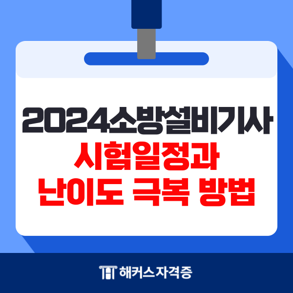  2024 소방설비기사 시험일정과 난이도 극복 방법 (무료 합격 강의 추천!)