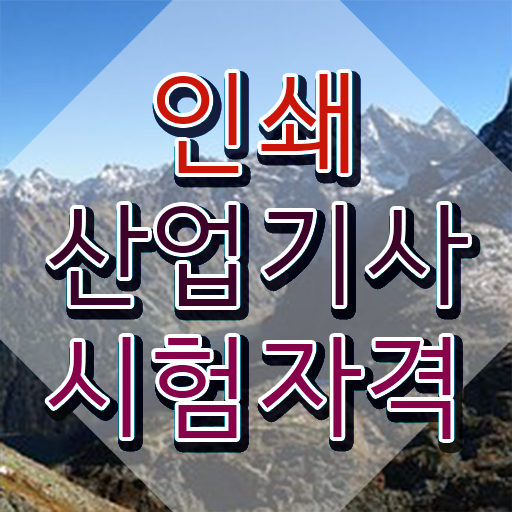  인쇄산업기사 시험자격 온라인으로 단기간에 준비한 후기