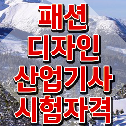  패션디자인산업기사 필기 시험 패션디자인산업기사 취득자격 인강으로 간편하게 완료한 팁