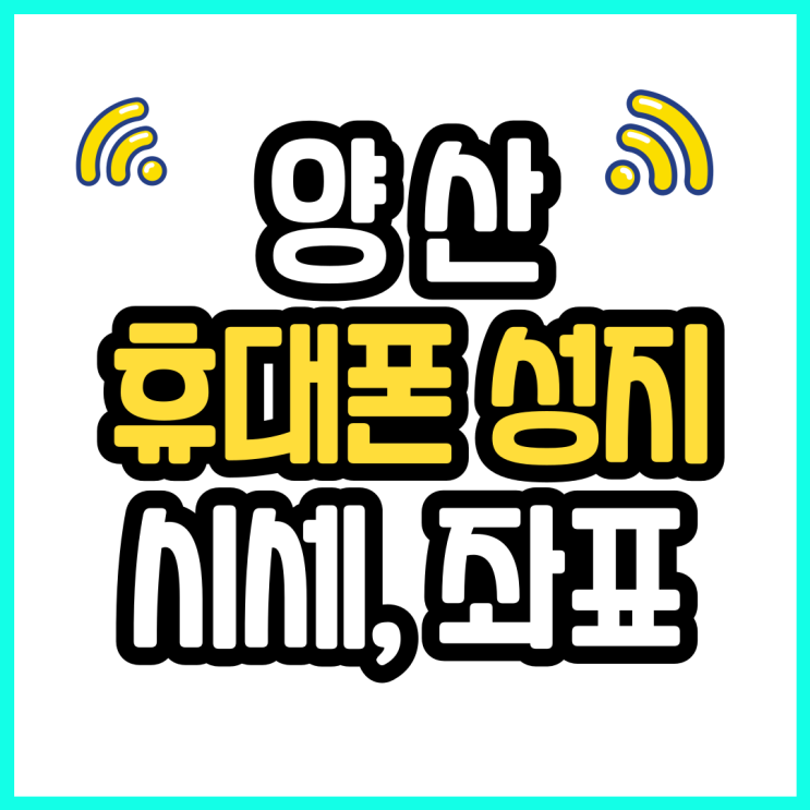  양산 휴대폰 성지 핸드폰 시세 좌표 보는법