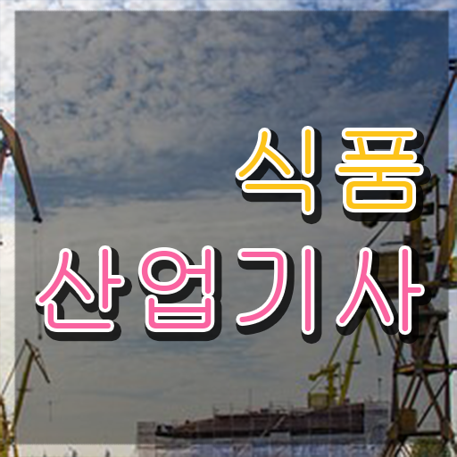  식품산업기사 필기 식품산업기사 자격요건 집에서 온라인으로 쉽고 빠르게 완료한 후기