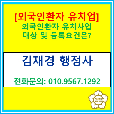  [외국인환자 유치업] 외국인환자 유치사업 대상 및 등록요건은?(서울 경기 인천 수원 용인 화성 오산 안산 안양 성남 행정사)
