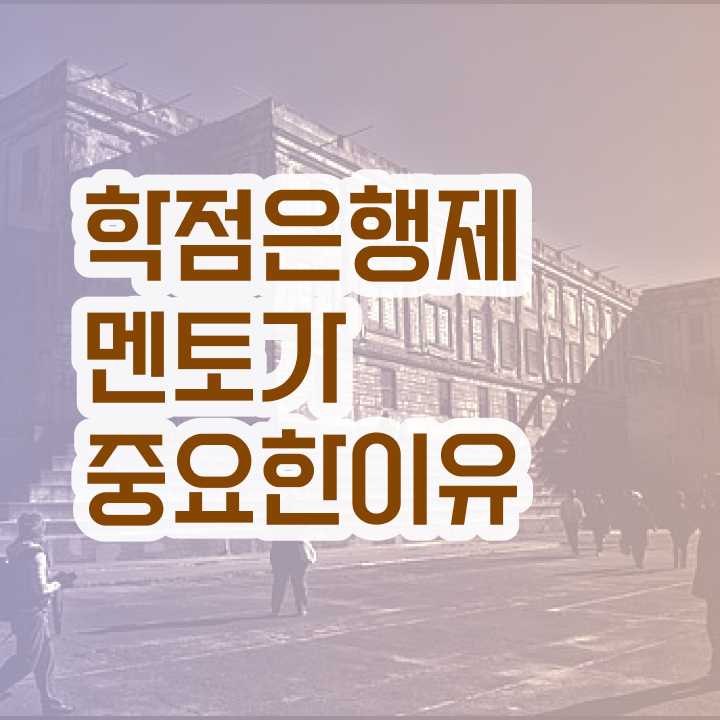  학점은행제 사이트 , 학은제 멘토 추천받고 꿈꾸던 대학에 합격했습니다.