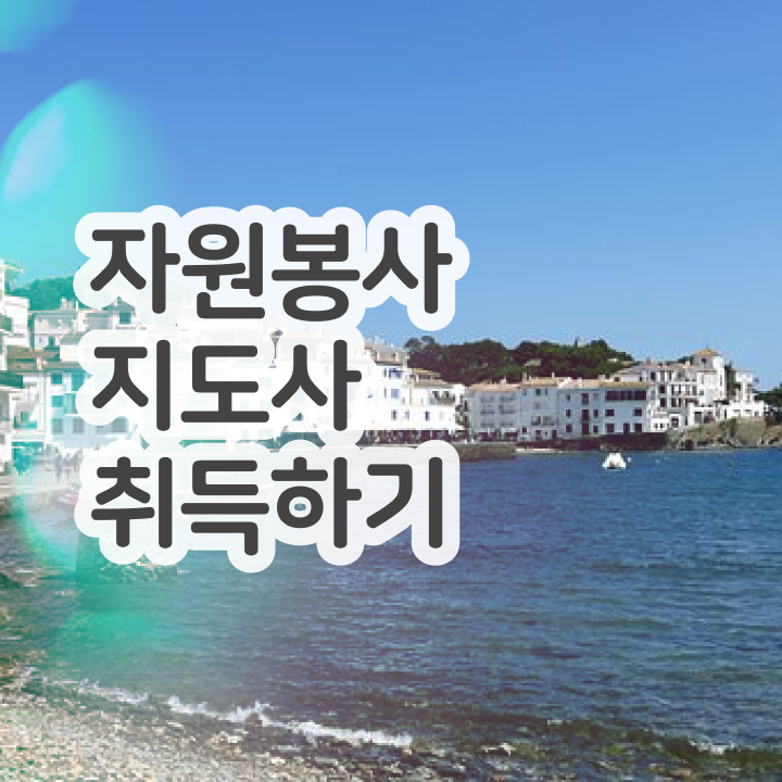  자원봉사지도사 자격조건 , 자원봉사지도사 자격증 쉽고 빠르게 합격한 후기 정보 필요하시죠