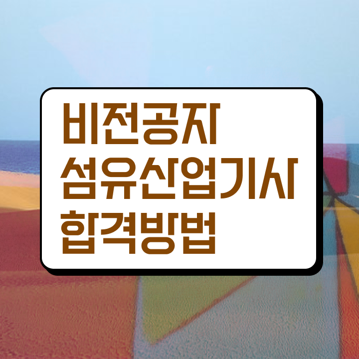  섬유산업기사 응시조건 온라인 과정으로 4개월 만에 완료한 노하우