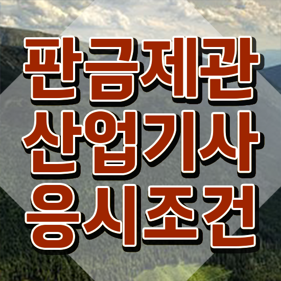  판금제관산업기사 취득자격 인강으로 편하게 준비한 방법