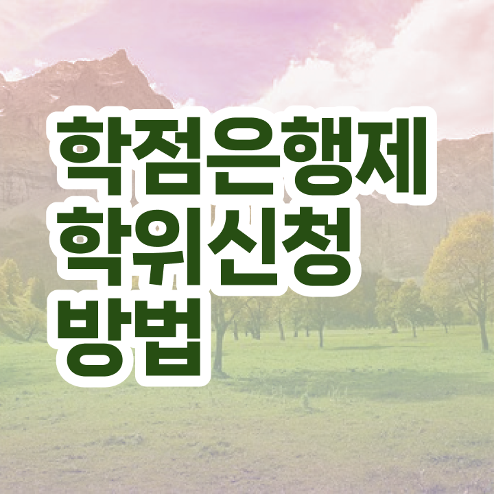  학점은행제 교육기관 학점은행제 플래너 알려드립니다