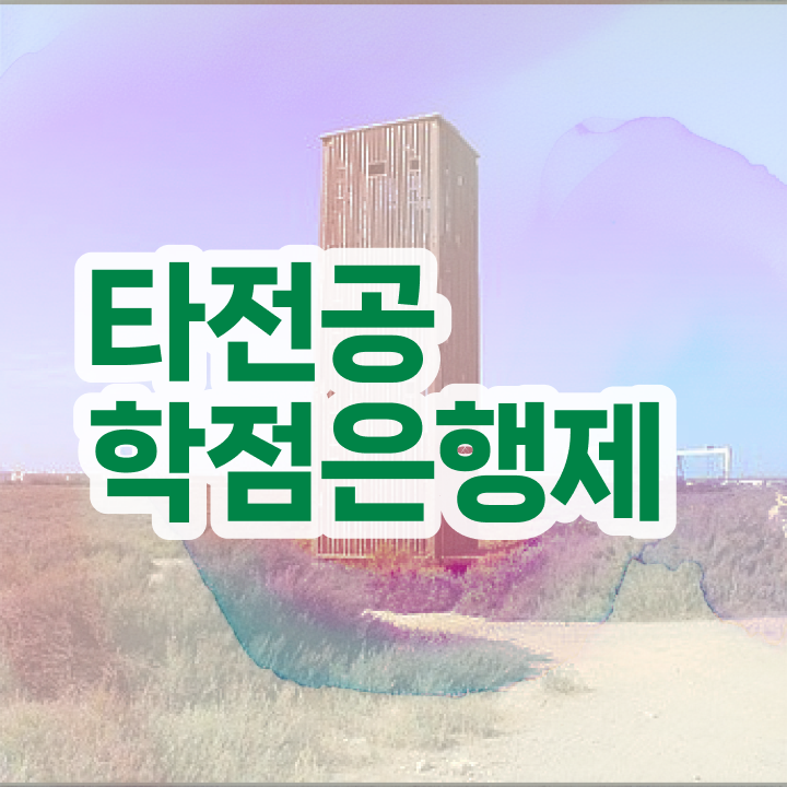  학점은행제 자격증 , 학은제 플래너 이 부분만 간단하게 보고가세요