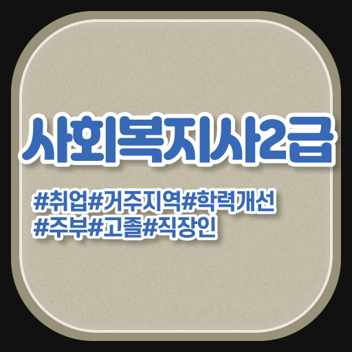  사회복지사평생교육원취득방법 , 사회복지사 관련학위 없어도 학점은행제 활용하여 쉽고 빠르게