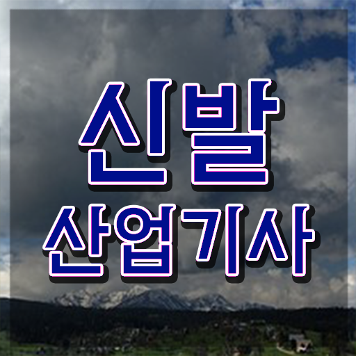 신발산업기사 필기시험 준비물 신발산업기사 응시자격 집에서 온라인으로 15주 동안 끝낸 과정
