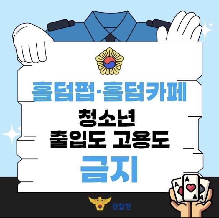  <️홀덤펍·홀덤카페, 청소년 출입도! 고용도! 금지️>