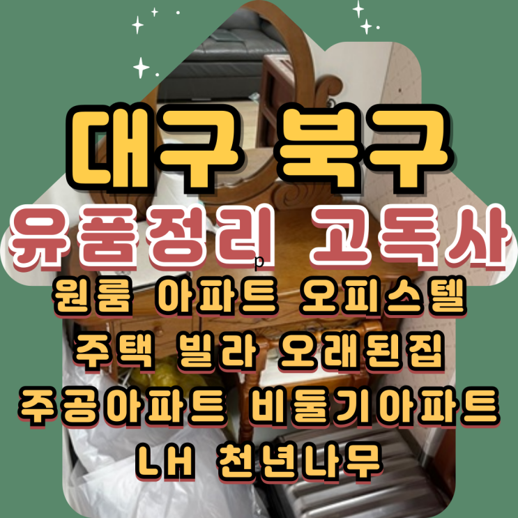  대구북구유품정리 고성동 산격동 고독사청소비용