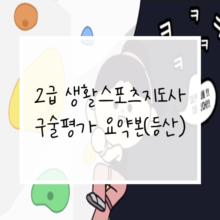  2급 생활스포츠지도사 구술평가 요약본_등산