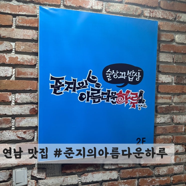  [연남] 안주 맛집 #준지의아름다운하루