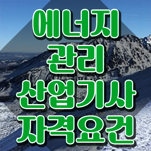  에너지관리산업기사 학원 에너지관리산업기사 시험자격 학점은행제로 4개월 만에 준비한 방법
