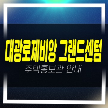  평택 브레인시티 대광로제비앙 그랜드센텀 신규아파트 계약금5% 분양가 신축공사 모델하우스 안내