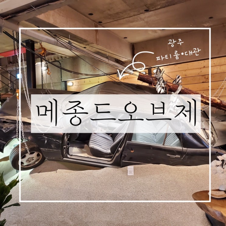  광주 상무역 해리포터 느낌 파티룸 ‘메종드오브제’