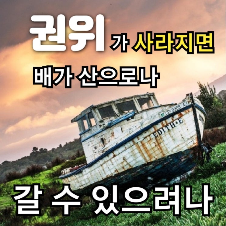  바닥난 교사의 권위에 대한 짧은 생각.. 짧은 이야기 | 권위적인 게 나쁜 게 아니고 무너뜨리고 깨는 게 나쁜 겁니다. 권위는 지켜줘야 합니다