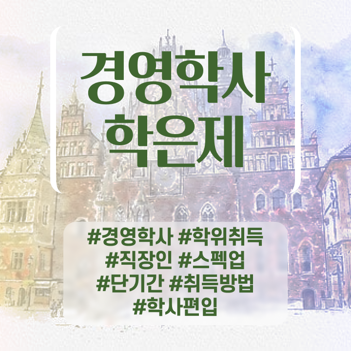  학점은행제 학위 취득 과제 정보 가득