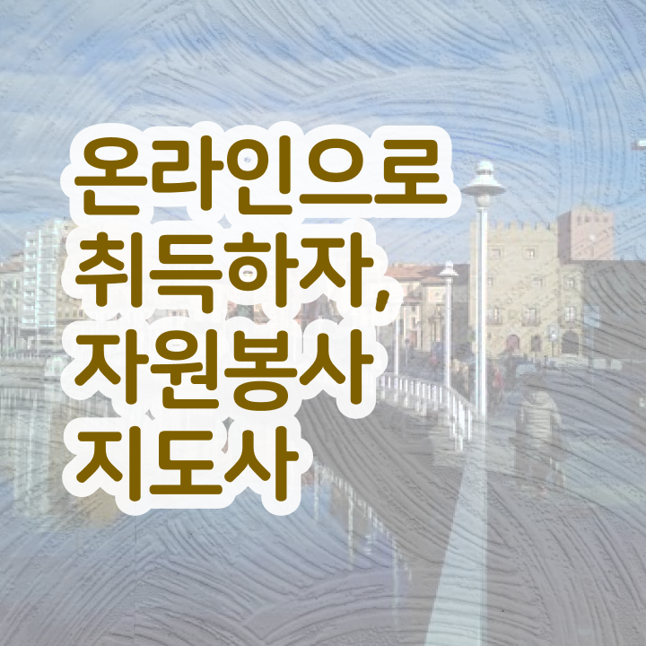  자원봉사지도사 공부 , 자원봉사지도사 자격증 응시자격 없이 취득한 방법 요약
