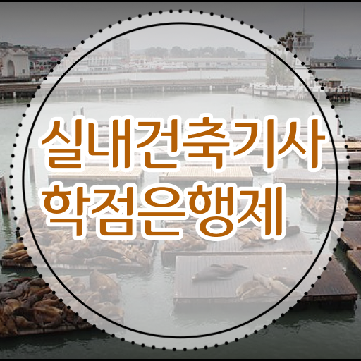  실내건축기사 cbt 실내건축기사 시험응시자격 독학으로 5달만에 성공한 후기