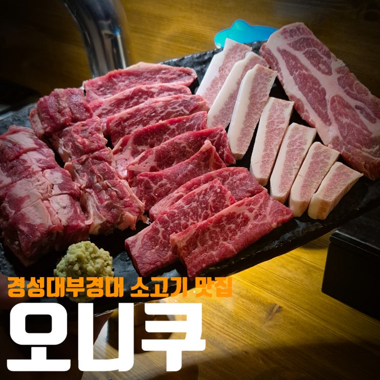  [부산/경성대부경대]경성대 숨겨진 소고기 맛집! 소소한 분위기 너무 좋아요! 오니쿠!