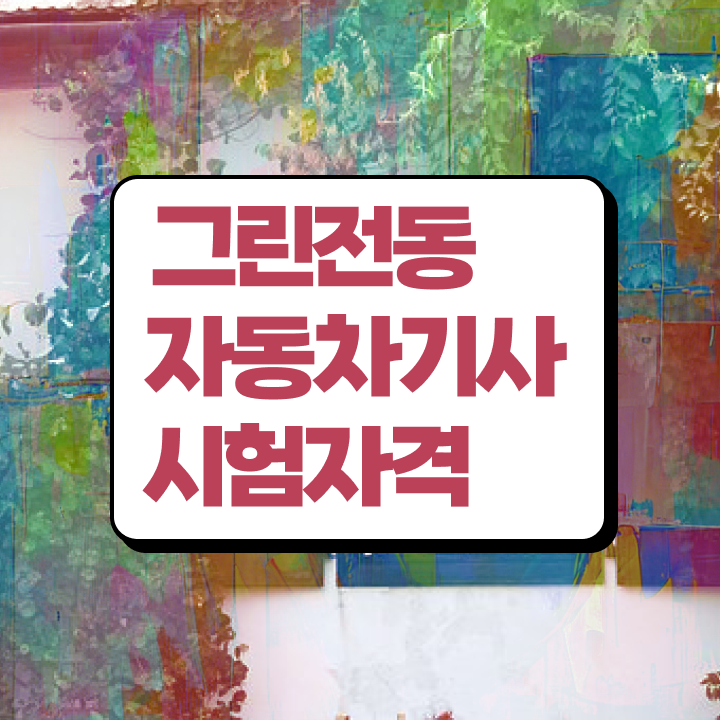  그린전동자동차기사 그린전동자동차기사 응시조건 온라인 수업으로 4개월 만에 준비한 전략