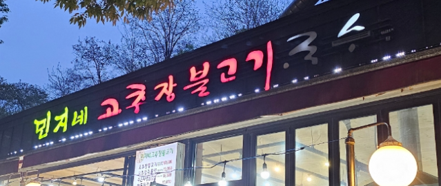  [안양예술공원] 민지네 고추장 불고기 먹고왔어요