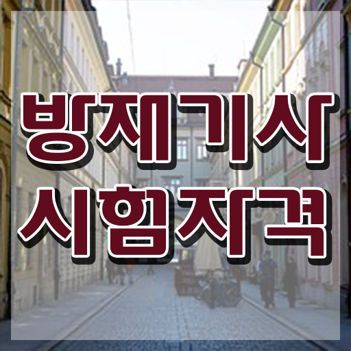  방재 기사필기 방재기사 시험자격 학점은행제로 단기간에 완료한 팁