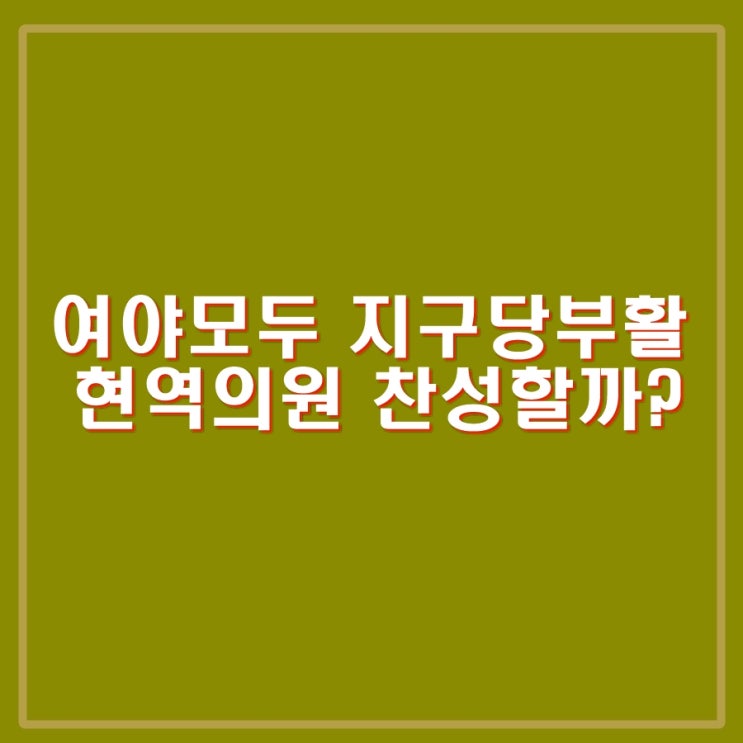 지구당 부활 이재명, <b>한동훈</b>, 나경원, <b>윤상현</b>도 한 목소리.... 