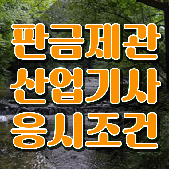  판금제관산업기사 응시조건 온라인 수업으로 1학기 만에 성공한 전략